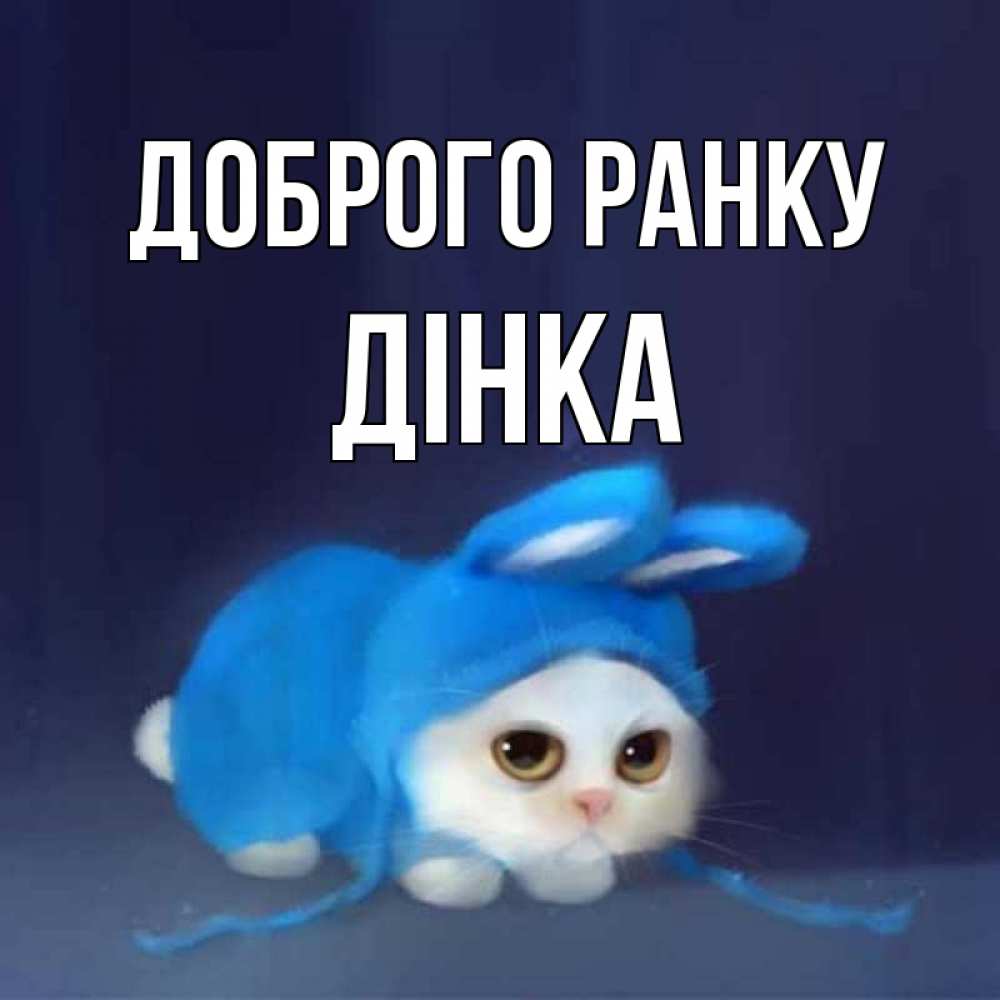 Открытка на каждый день з підписом, Дінка Доброго ранку открытки красивые скачать бесплатно Прикольна листівка з побажанням онлайн скачати безкоштовно 