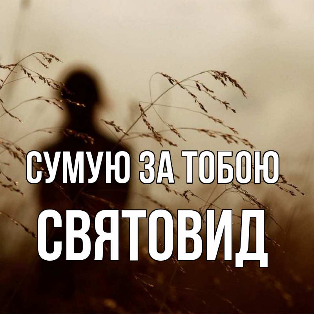Открытка на каждый день з підписом, Святовид Сумую за тобою силуэт девушки Прикольна листівка з побажанням онлайн скачати безкоштовно 