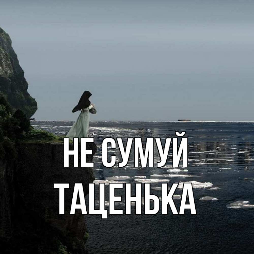 Открытка на каждый день з підписом, Таценька Не сумуй весна лед тает Прикольна листівка з побажанням онлайн скачати безкоштовно 