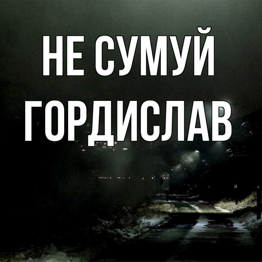 Открытка на каждый день з підписом, Гордислав Не сумуй фонари Прикольна листівка з побажанням онлайн скачати безкоштовно 