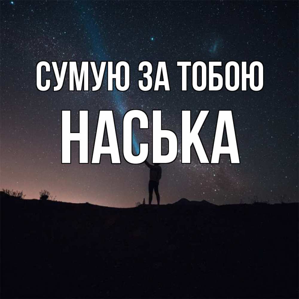Открытка на каждый день з підписом, Наська Сумую за тобою звезды и луч света Прикольна листівка з побажанням онлайн скачати безкоштовно 