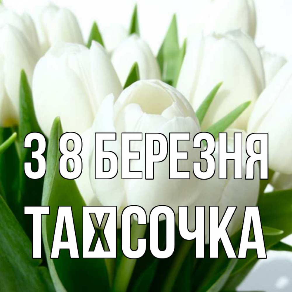Открытка на каждый день з підписом, Таїсочка З 8 БЕРЕЗНЯ цветы Прикольна листівка з побажанням онлайн скачати безкоштовно 