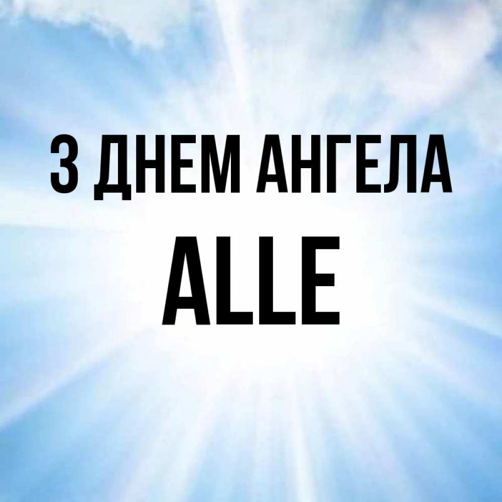 Открытка на каждый день з підписом, Alle З Днем ангела свет небесный Прикольна листівка з побажанням онлайн скачати безкоштовно 