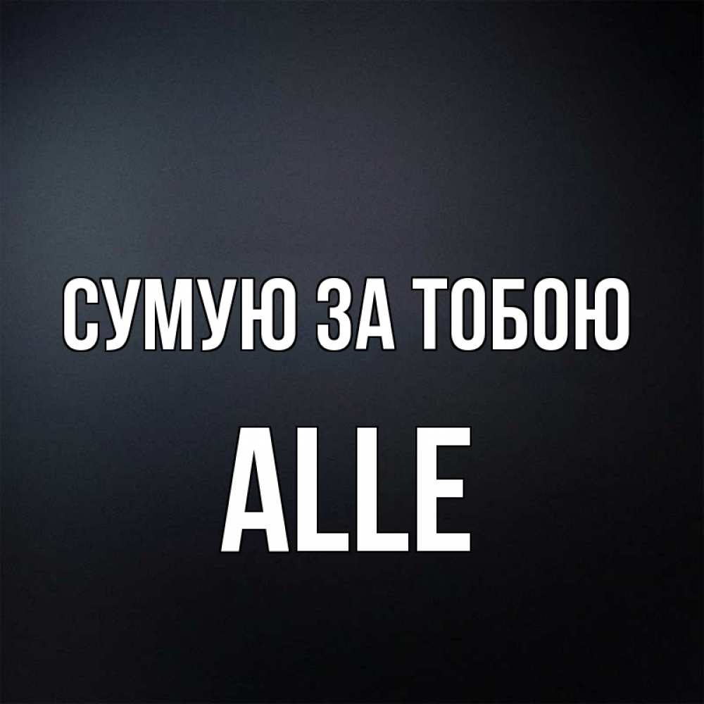 Открытка на каждый день з підписом, Alle Сумую за тобою с подписью Прикольна листівка з побажанням онлайн скачати безкоштовно 