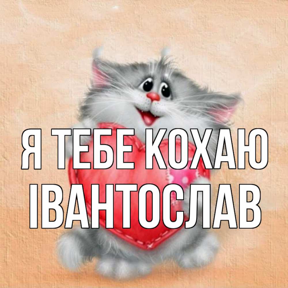 Открытка на каждый день з підписом, Івантослав Я тебе кохаю сердце с заплаткой Прикольна листівка з побажанням онлайн скачати безкоштовно 