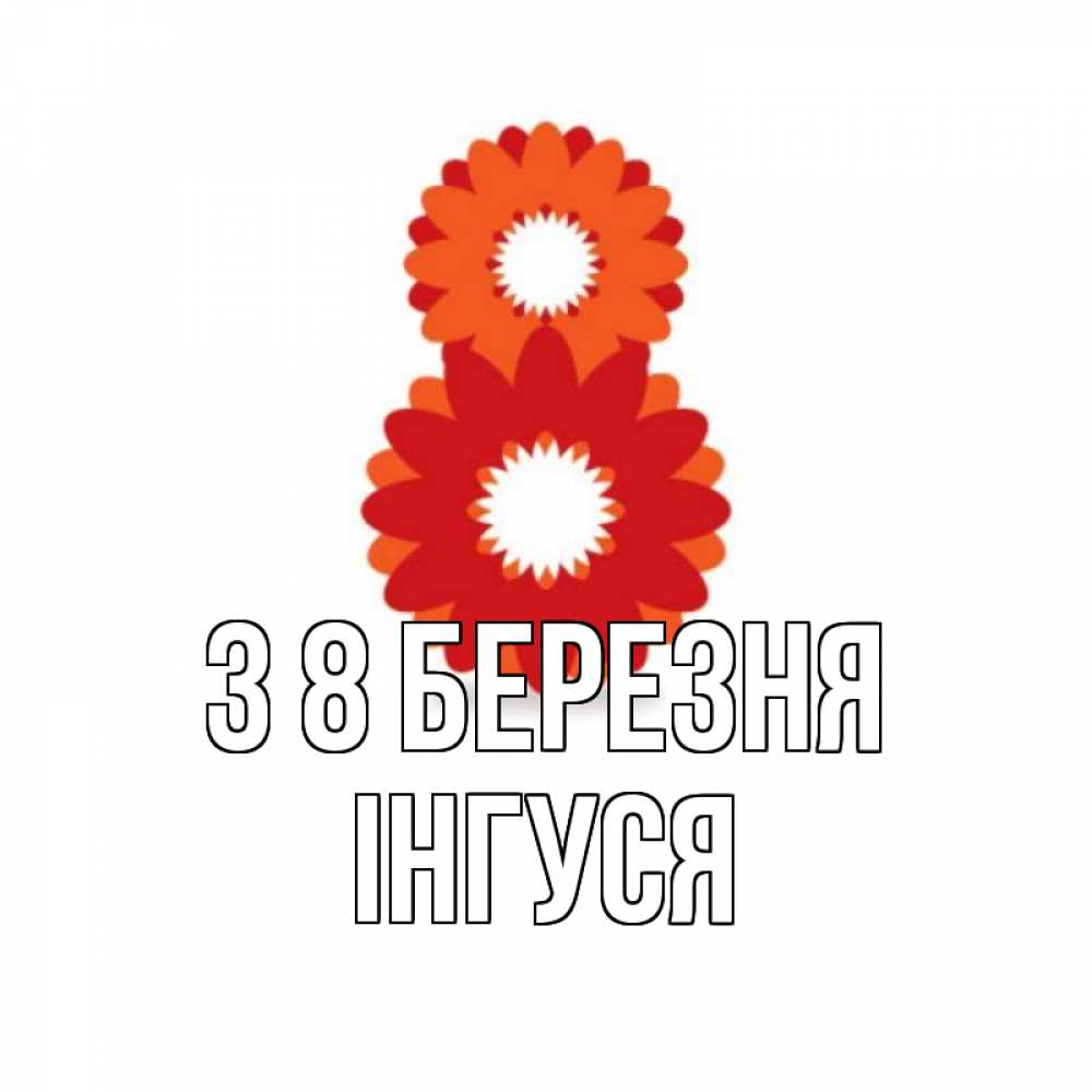 Открытка на каждый день з підписом, Інгуся З 8 БЕРЕЗНЯ восьмерка из лепестков Прикольна листівка з побажанням онлайн скачати безкоштовно 
