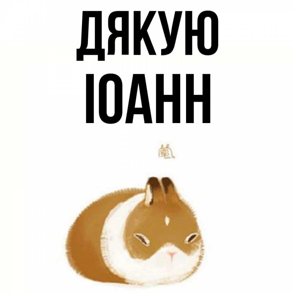 Открытка на каждый день з підписом, Іоанн Дякую коричнево белый домашний питомец Прикольна листівка з побажанням онлайн скачати безкоштовно 