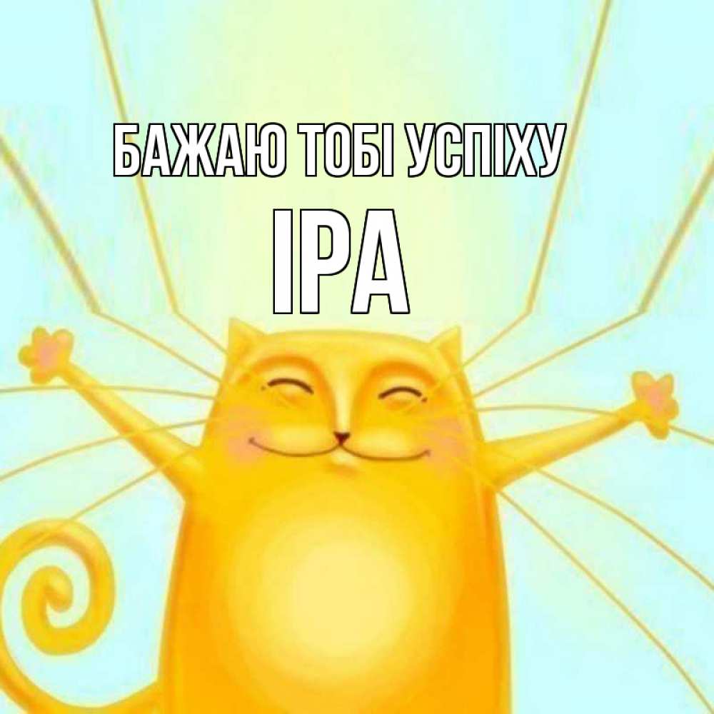 Открытка на каждый день з підписом, Іра Бажаю тобі успіху пусть придет к тебе удача Прикольна листівка з побажанням онлайн скачати безкоштовно 