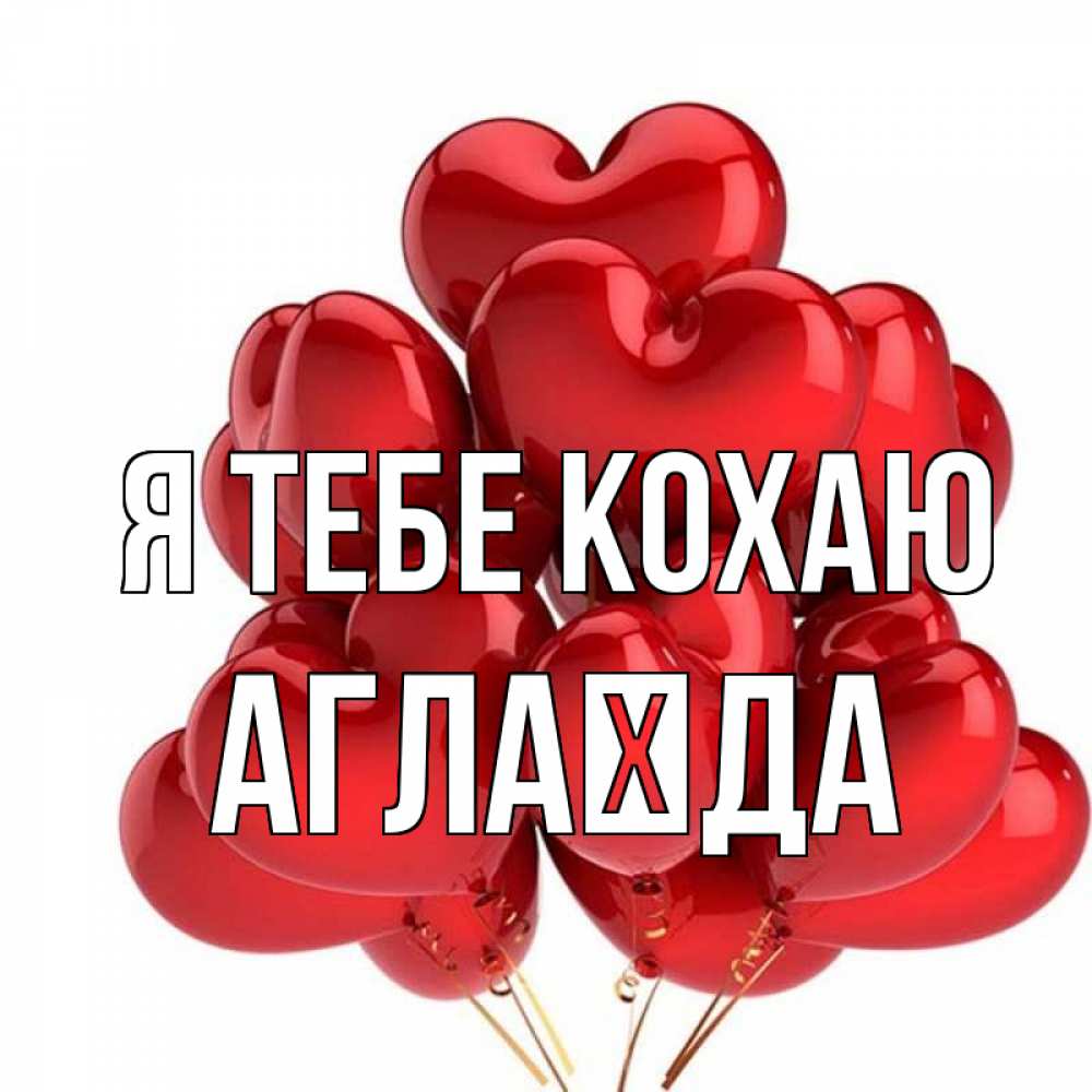Открытка на каждый день з підписом, Аглаїда Я тебе кохаю бордовые шары Прикольна листівка з побажанням онлайн скачати безкоштовно 