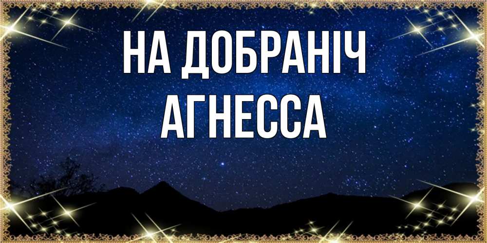 Открытка на каждый день з підписом, Агнесса На добраніч млечный путь Прикольна листівка з побажанням онлайн скачати безкоштовно 