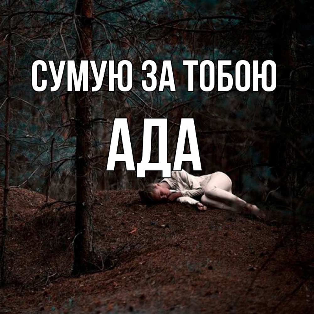 Открытка на каждый день з підписом, Ада Сумую за тобою очень Прикольна листівка з побажанням онлайн скачати безкоштовно 