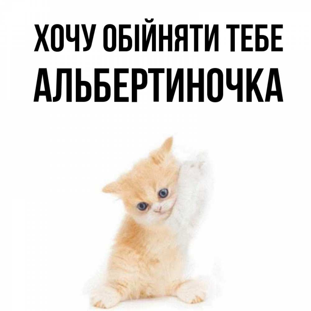 Открытка на каждый день з підписом, Альбертиночка Хочу обійняти тебе я хочу очень скорее обнимаешек Прикольна листівка з побажанням онлайн скачати безкоштовно 