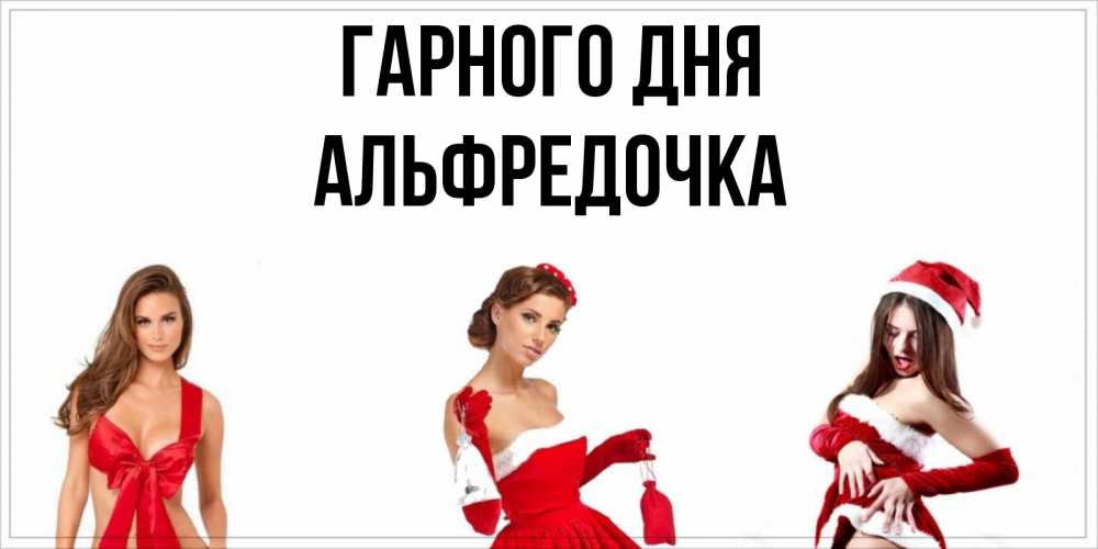 Открытка на каждый день з підписом, Альфредочка Гарного дня пожелай парню отличного дня Прикольна листівка з побажанням онлайн скачати безкоштовно 