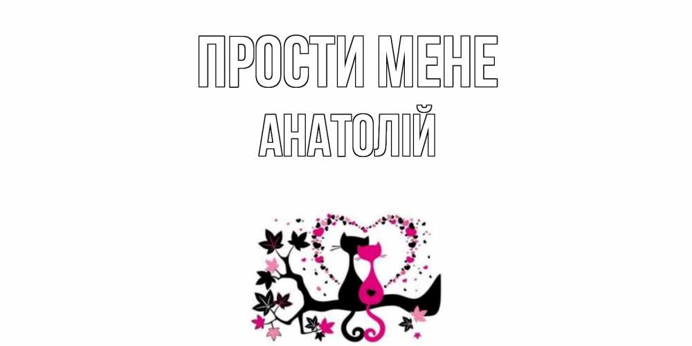 Открытка на каждый день з підписом, Анатолій Прости мене коты Прикольна листівка з побажанням онлайн скачати безкоштовно 