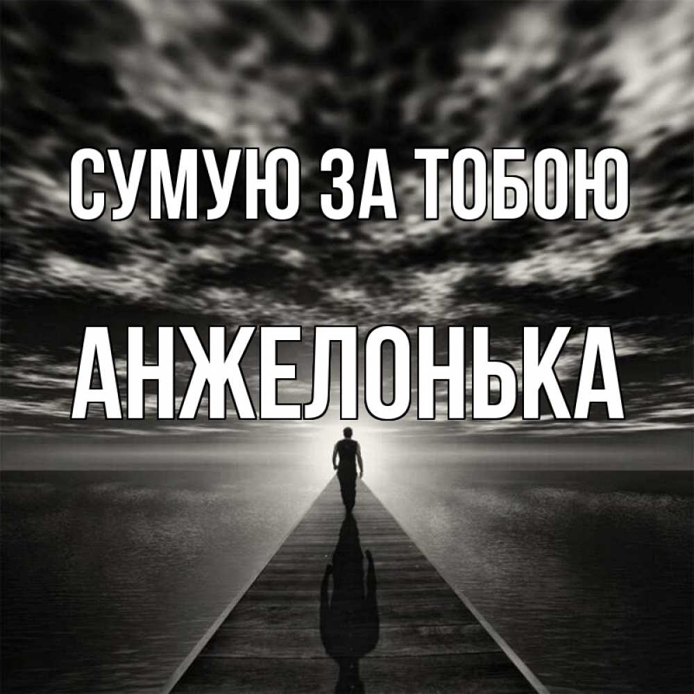Открытка на каждый день з підписом, Анжелонька Сумую за тобою к тебе Прикольна листівка з побажанням онлайн скачати безкоштовно 