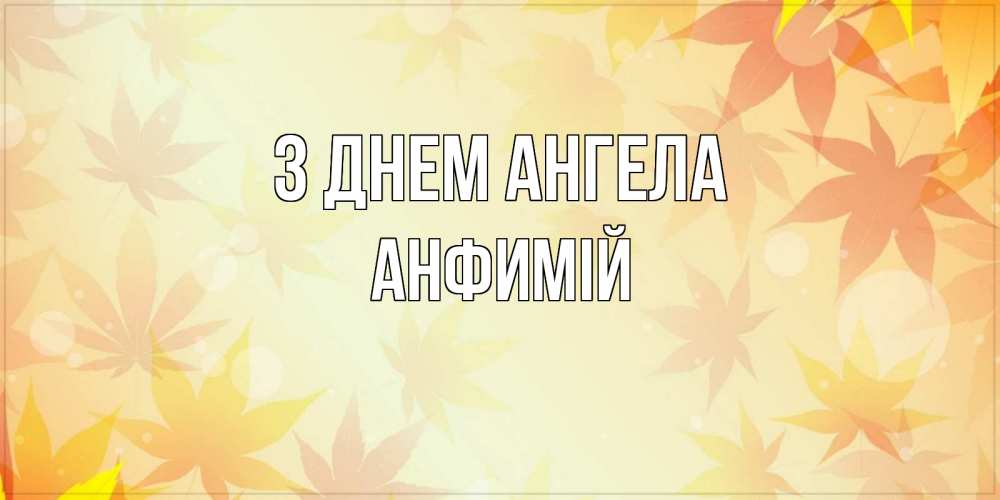 Открытка на каждый день з підписом, Анфимій З Днем ангела поздравления с днем ангела бесплатно Прикольна листівка з побажанням онлайн скачати безкоштовно 