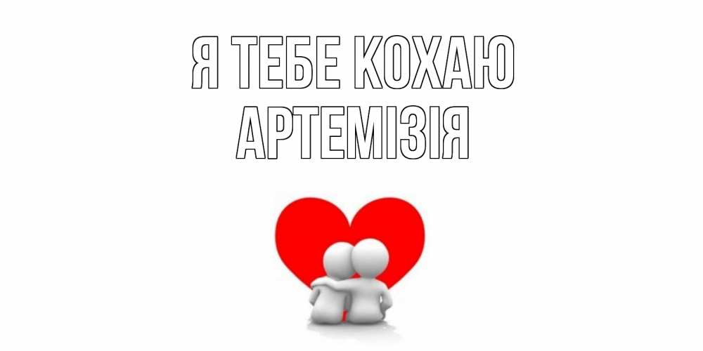 Открытка на каждый день з підписом, Артемізія Я тебе кохаю обнимаю Прикольна листівка з побажанням онлайн скачати безкоштовно 