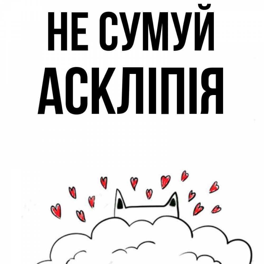 Открытка на каждый день з підписом, Аскліпія Не сумуй облако и ушки котика с сердечками Прикольна листівка з побажанням онлайн скачати безкоштовно 