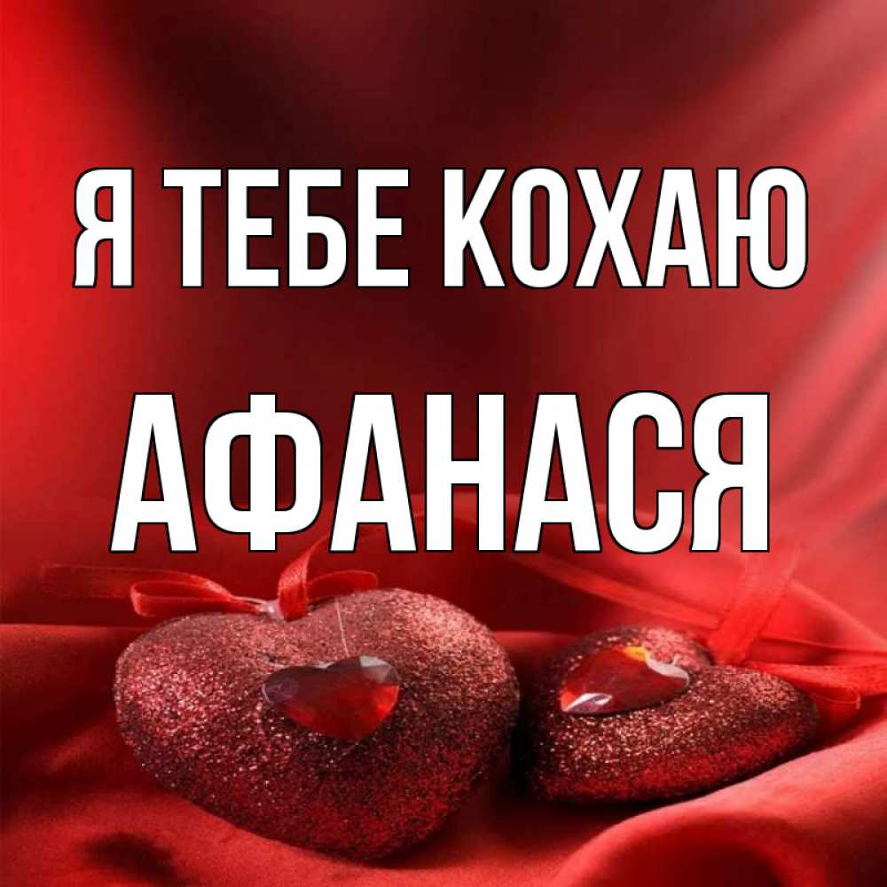 Открытка на каждый день з підписом, Афанася Я тебе кохаю с лентами Прикольна листівка з побажанням онлайн скачати безкоштовно 