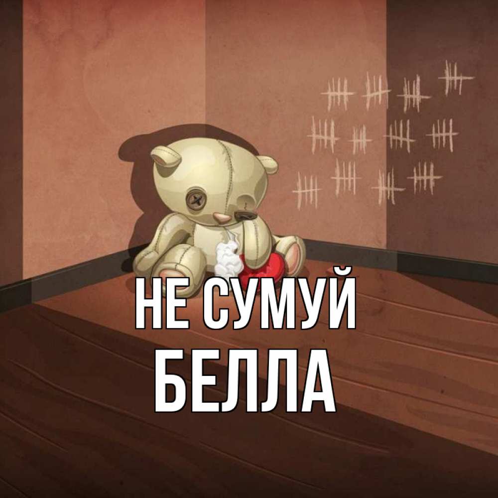 Открытка на каждый день з підписом, Белла Не сумуй мишку бросила хозяйка Прикольна листівка з побажанням онлайн скачати безкоштовно 