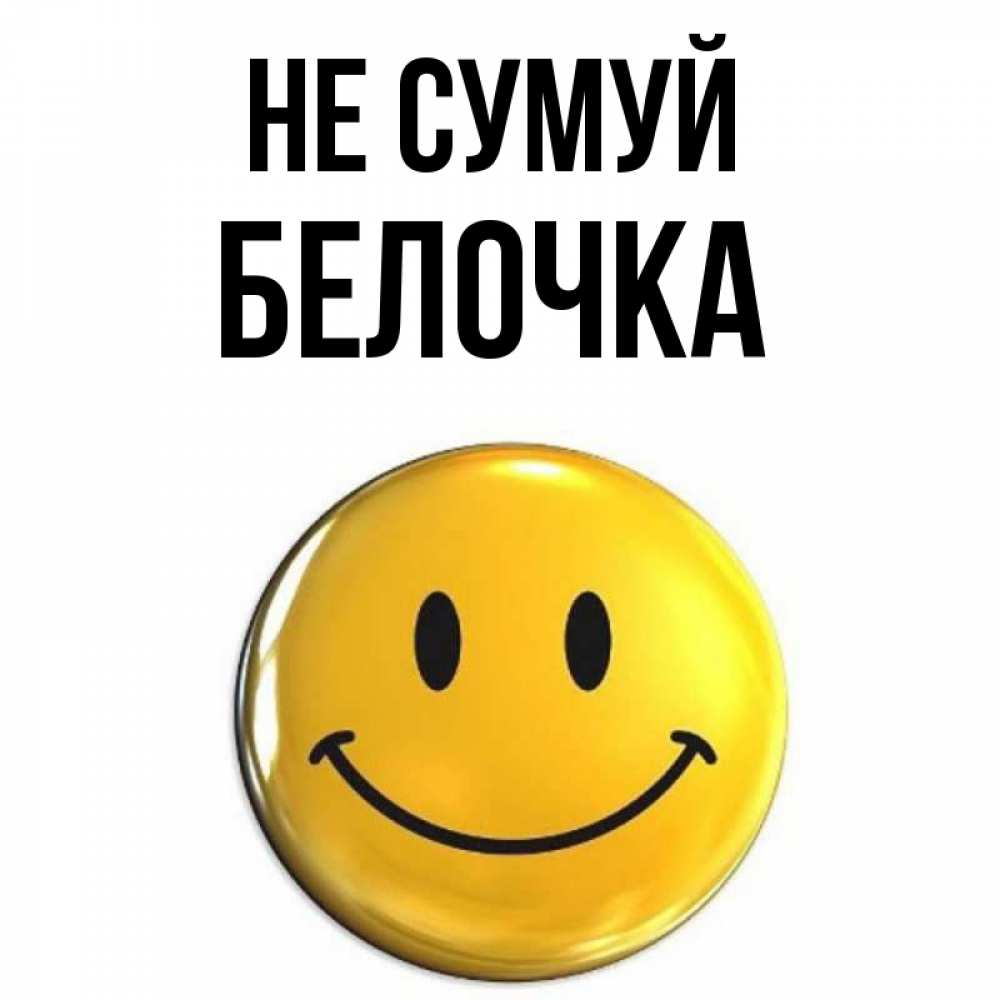 Открытка на каждый день з підписом, Белочка Не сумуй триде смайл Прикольна листівка з побажанням онлайн скачати безкоштовно 