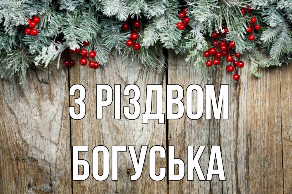 Открытка на каждый день з підписом, Богуська З Різдвом с рождеством Прикольна листівка з побажанням онлайн скачати безкоштовно 