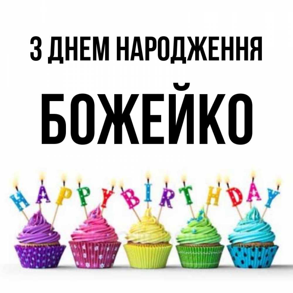 Открытка на каждый день з підписом, Божейко З Днем народження открытка ко дню рождения с разноцветными вкусняшками Прикольна листівка з побажанням онлайн скачати безкоштовно 