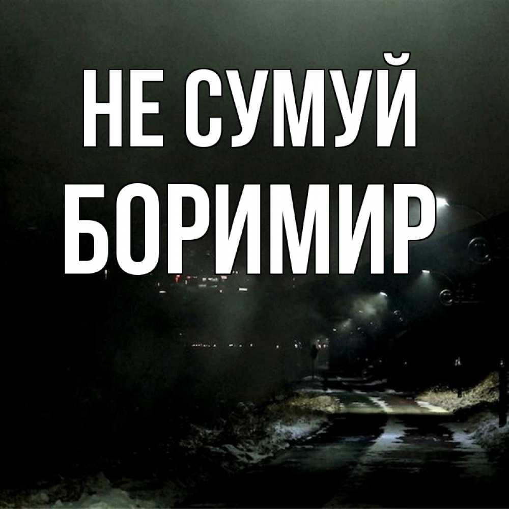 Открытка на каждый день з підписом, Боримир Не сумуй фонари Прикольна листівка з побажанням онлайн скачати безкоштовно 