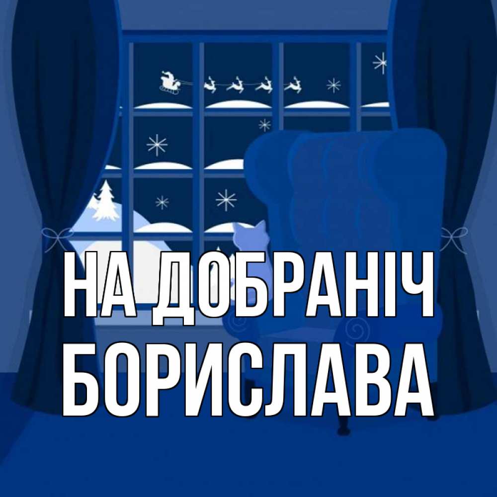 Открытка на каждый день з підписом, Борислава На добраніч зимняя тема Прикольна листівка з побажанням онлайн скачати безкоштовно 