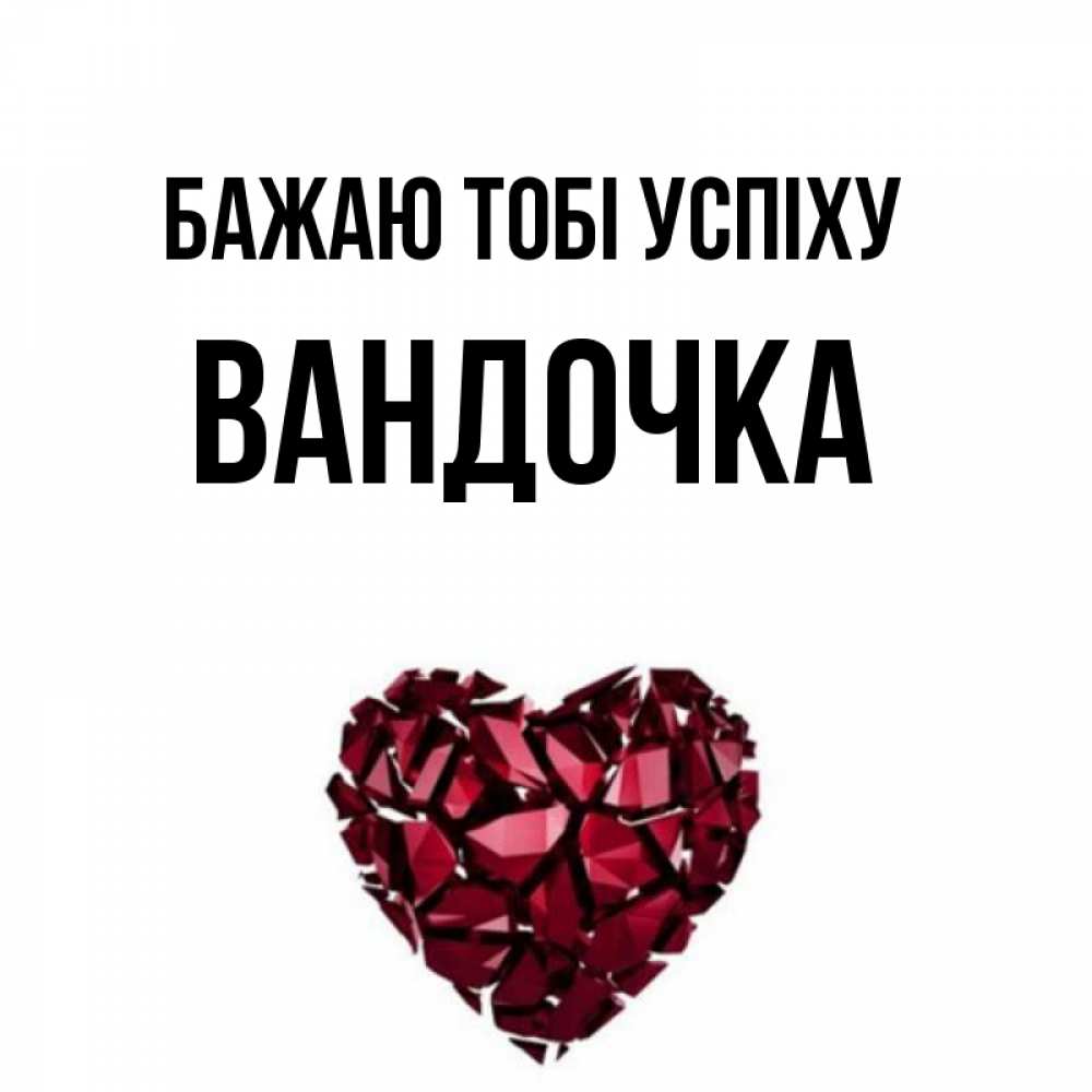 Открытка на каждый день з підписом, Вандочка Бажаю тобі успіху бордовое из кристаллов  1 Прикольна листівка з побажанням онлайн скачати безкоштовно 