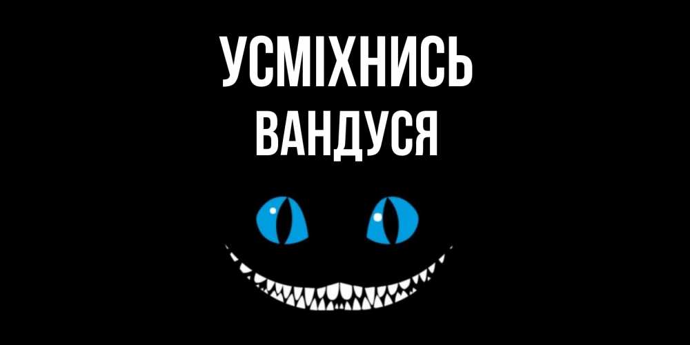 Открытка на каждый день з підписом, Вандуся Усміхнись кот улыбается Прикольна листівка з побажанням онлайн скачати безкоштовно 