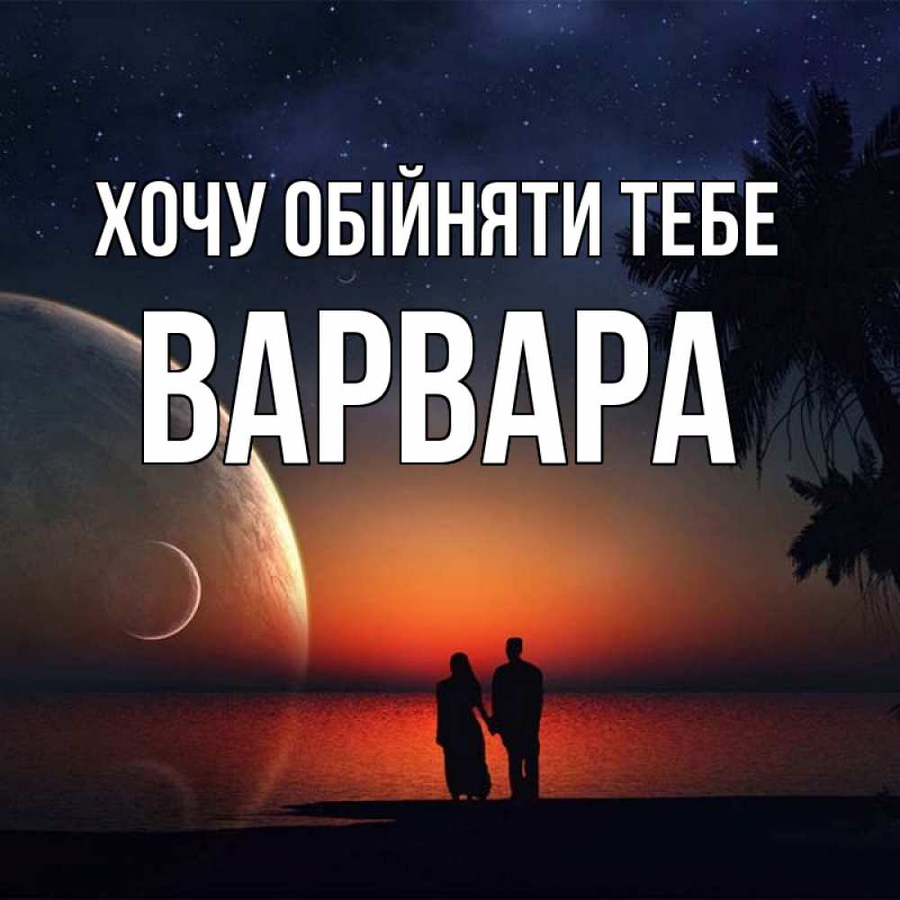 Открытка на каждый день з підписом, Варвара Хочу обійняти тебе восход спутников Прикольна листівка з побажанням онлайн скачати безкоштовно 