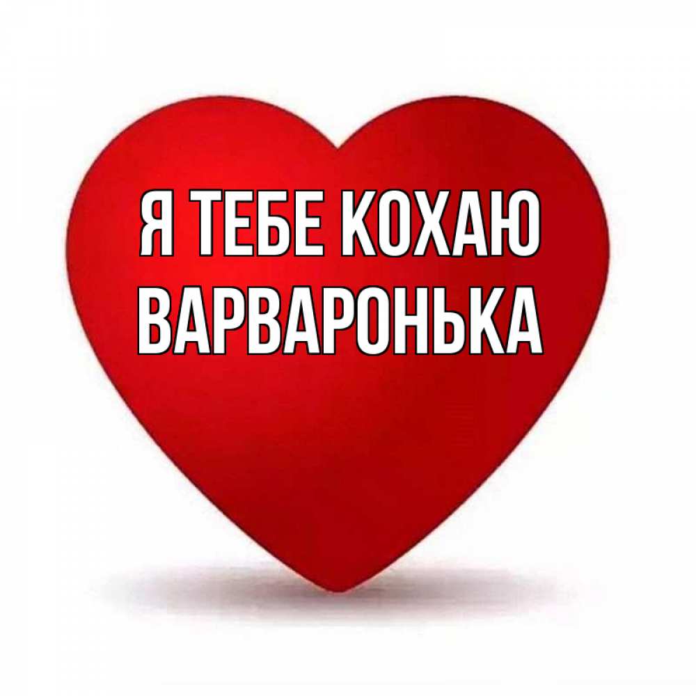 Открытка на каждый день з підписом, Варваронька Я тебе кохаю надпись Прикольна листівка з побажанням онлайн скачати безкоштовно 