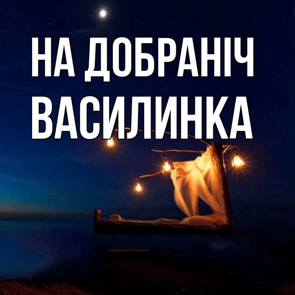 Открытка на каждый день з підписом, Василинка На добраніч милый мой Прикольна листівка з побажанням онлайн скачати безкоштовно 