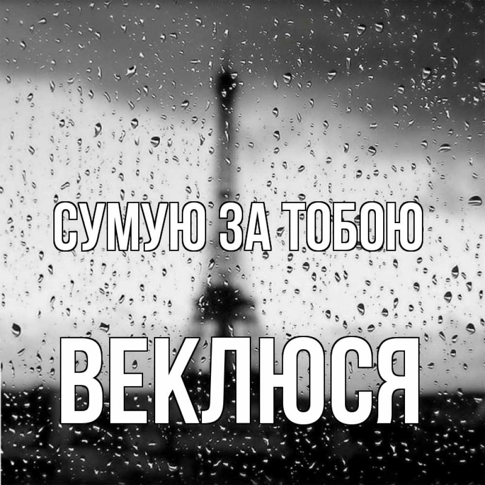 Открытка на каждый день з підписом, Веклюся Сумую за тобою башня Прикольна листівка з побажанням онлайн скачати безкоштовно 