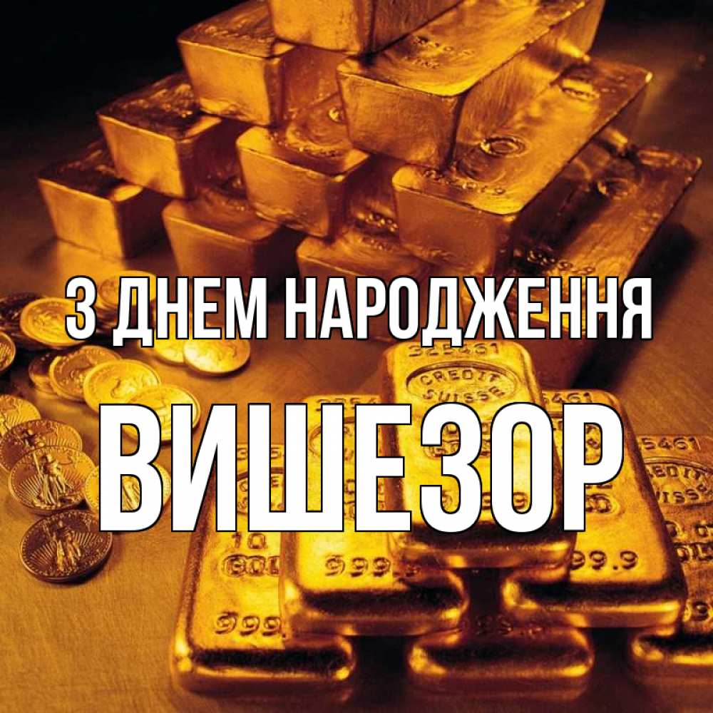 Открытка на каждый день з підписом, Вишезор З Днем народження со слитками золота и золотыми монетами Прикольна листівка з побажанням онлайн скачати безкоштовно 