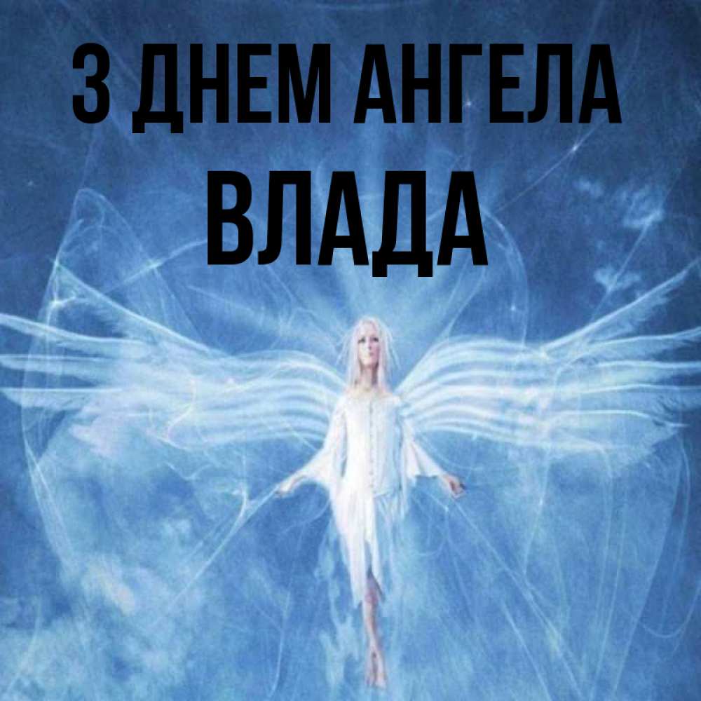 Открытка на каждый день з підписом, Влада З Днем ангела голубой фон и крылья как у стрекозы Прикольна листівка з побажанням онлайн скачати безкоштовно 