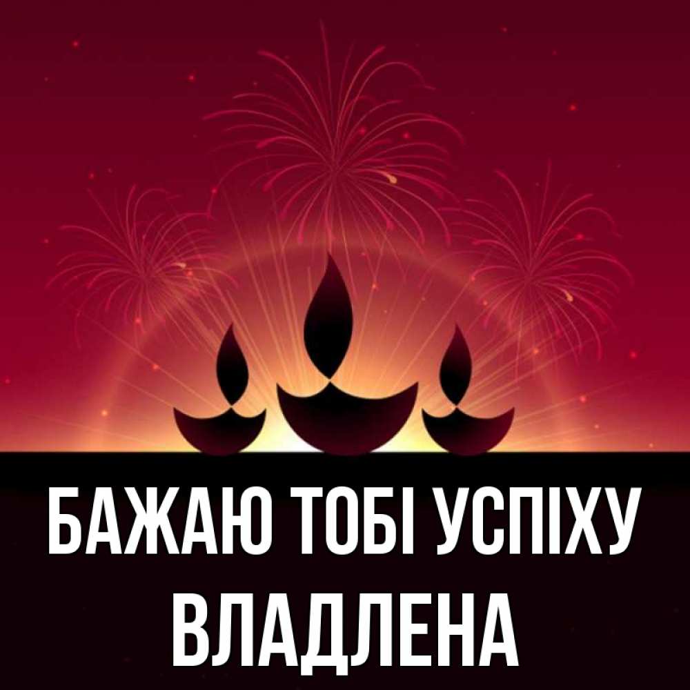Открытка на каждый день з підписом, Владлена Бажаю тобі успіху праздник Прикольна листівка з побажанням онлайн скачати безкоштовно 