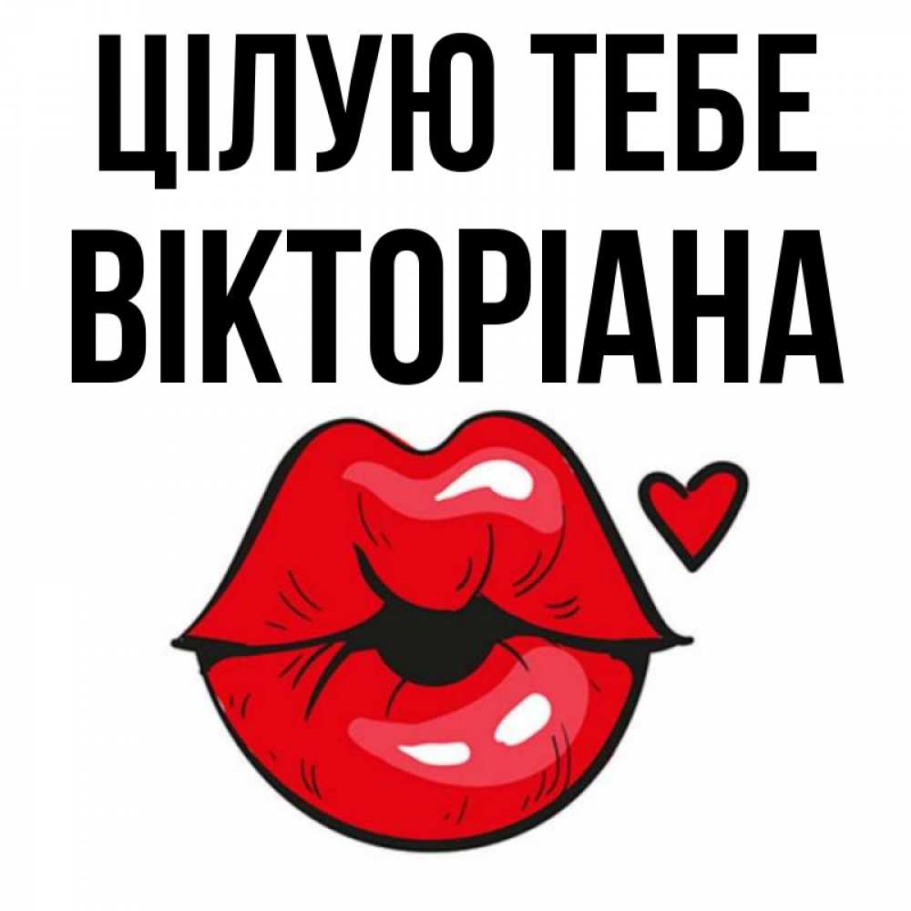 Открытка на каждый день з підписом, Вікторіана Цілую тебе открытка с поцелуем любви для парня Прикольна листівка з побажанням онлайн скачати безкоштовно 