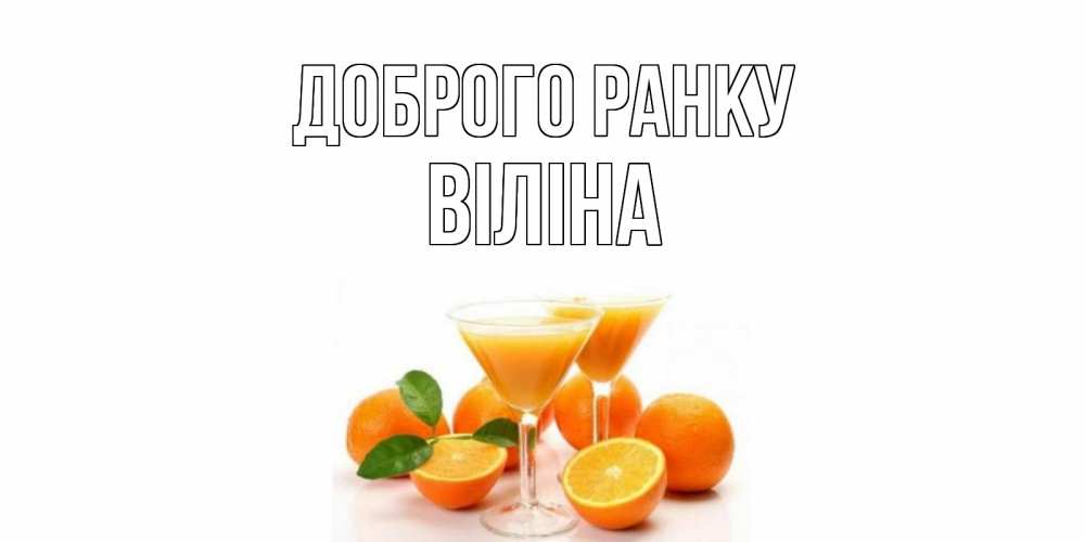 Открытка на каждый день з підписом, Віліна Доброго ранку апельсин Прикольна листівка з побажанням онлайн скачати безкоштовно 