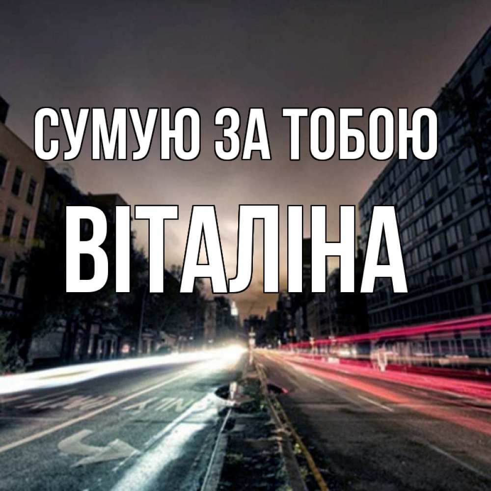 Открытка на каждый день з підписом, Віталіна Сумую за тобою приезжай Прикольна листівка з побажанням онлайн скачати безкоштовно 