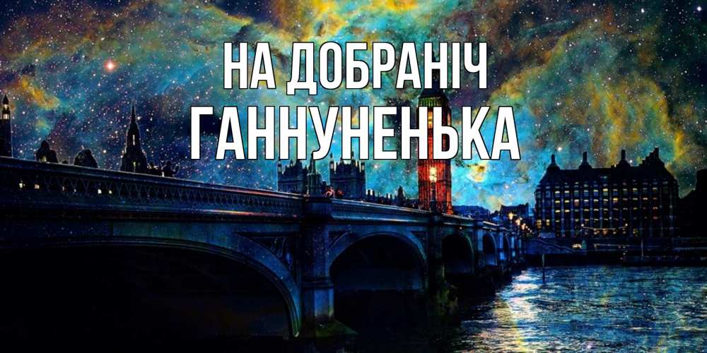 Открытка на каждый день з підписом, Ганнуненька На добраніч биг бен Прикольна листівка з побажанням онлайн скачати безкоштовно 