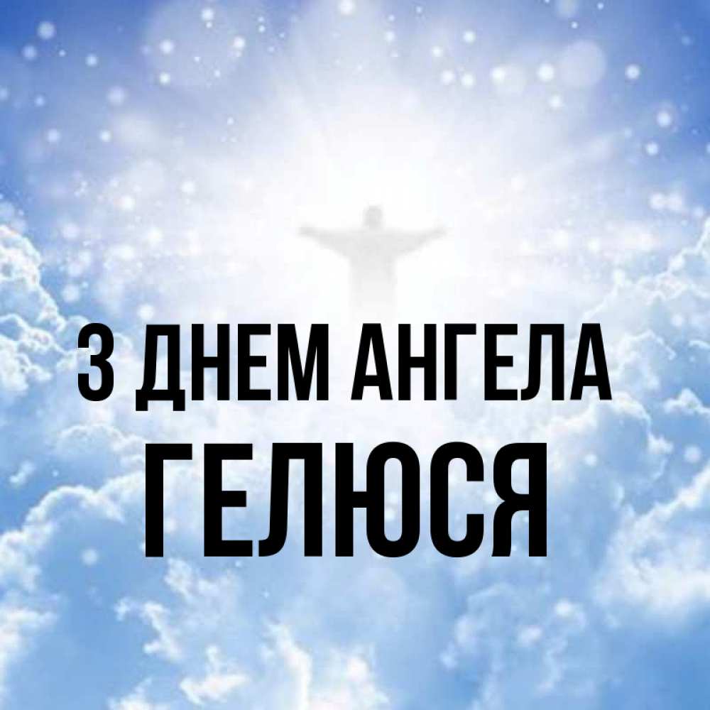Открытка на каждый день з підписом, Гелюся З Днем ангела ангел на облаках в свете солнца Прикольна листівка з побажанням онлайн скачати безкоштовно 