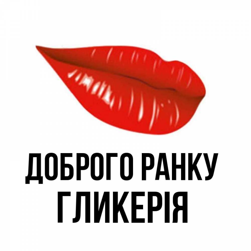 Открытка на каждый день з підписом, Гликерія Доброго ранку утрешний поцелуй Прикольна листівка з побажанням онлайн скачати безкоштовно 