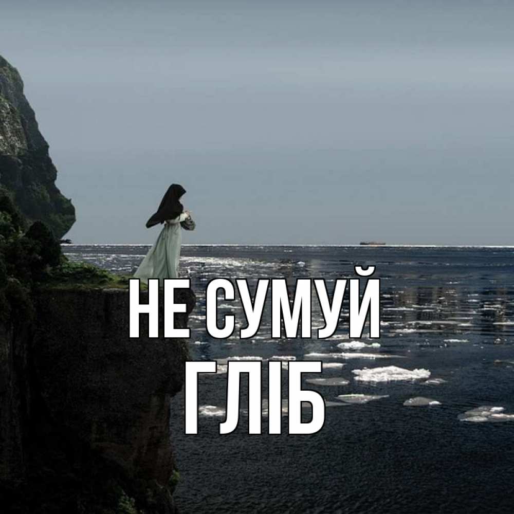 Открытка на каждый день з підписом, Гліб Не сумуй весна лед тает Прикольна листівка з побажанням онлайн скачати безкоштовно 