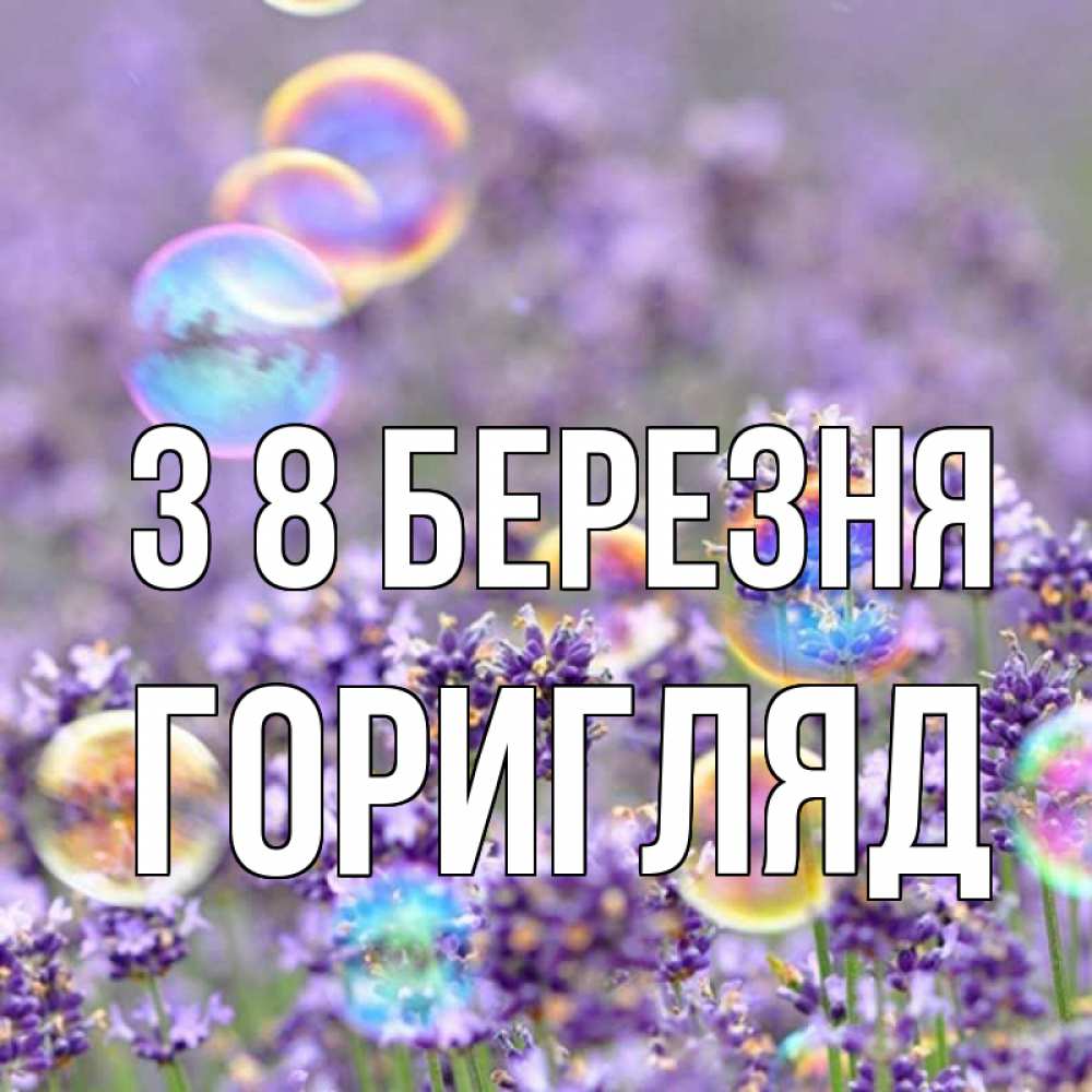 Открытка на каждый день з підписом, Горигляд З 8 БЕРЕЗНЯ цветы Прикольна листівка з побажанням онлайн скачати безкоштовно 