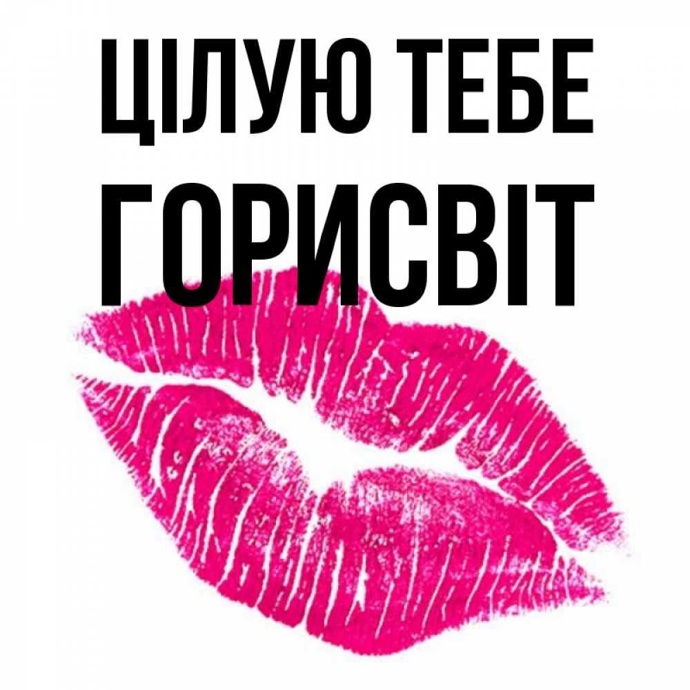Открытка на каждый день з підписом, Горисвіт Цілую тебе след от помады Прикольна листівка з побажанням онлайн скачати безкоштовно 