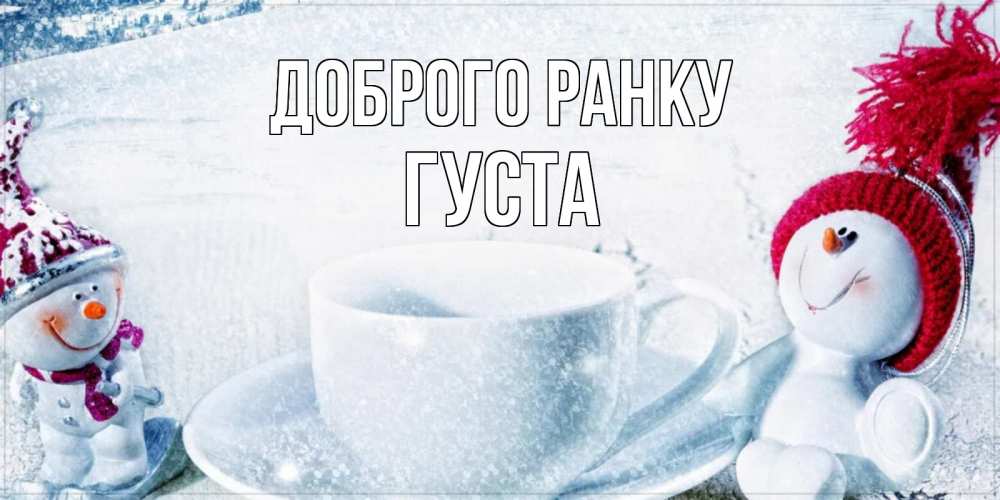 Открытка на каждый день з підписом, Густа Доброго ранку чаша замерзшая Прикольна листівка з побажанням онлайн скачати безкоштовно 