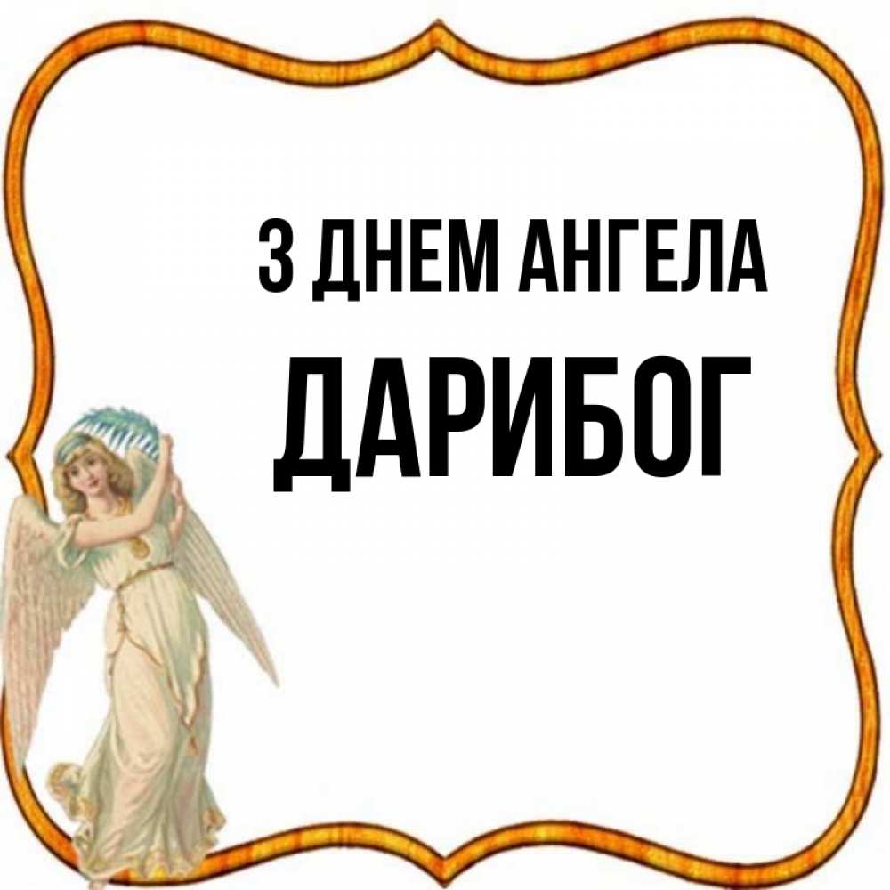 Открытка на каждый день з підписом, Дарибог З Днем ангела рамочка простая Прикольна листівка з побажанням онлайн скачати безкоштовно 