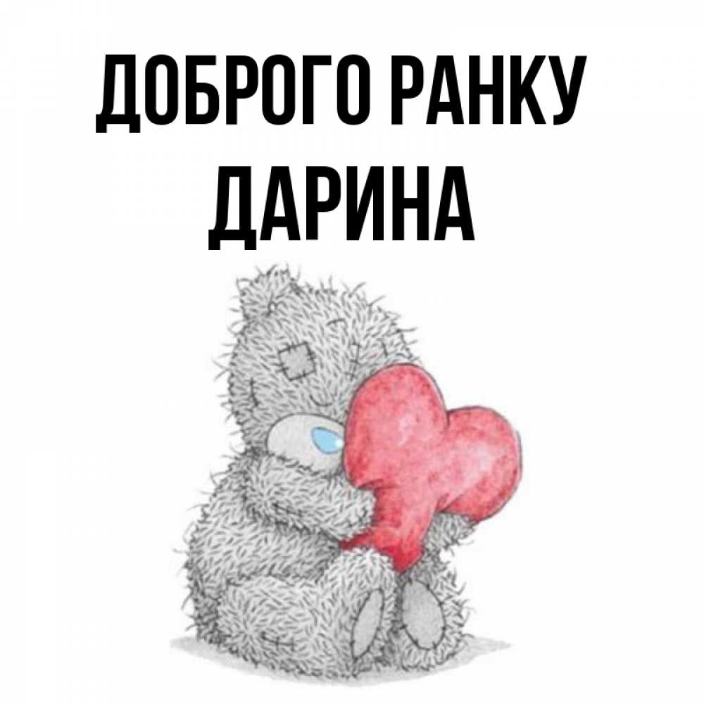 Открытка на каждый день з підписом, Дарина Доброго ранку плюшевые игрушки Прикольна листівка з побажанням онлайн скачати безкоштовно 